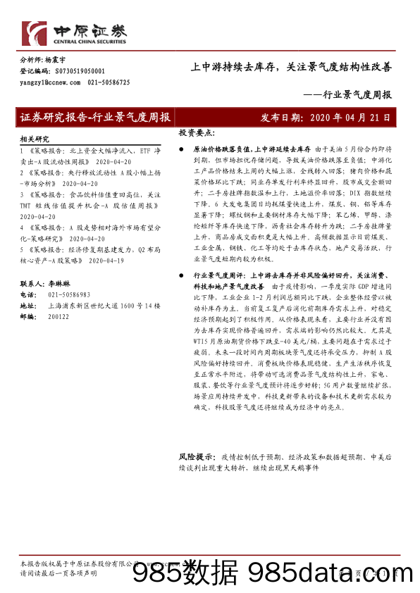 2020-04-21_策略报告_行业景气度周报：上中游持续去库存，关注景气度结构性改善_中原证券