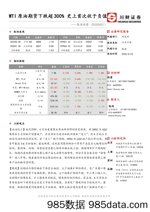 2020-04-22_策略报告_能源观察：WTI原油期货下跌超300% 史上首次收于负值_川财证券