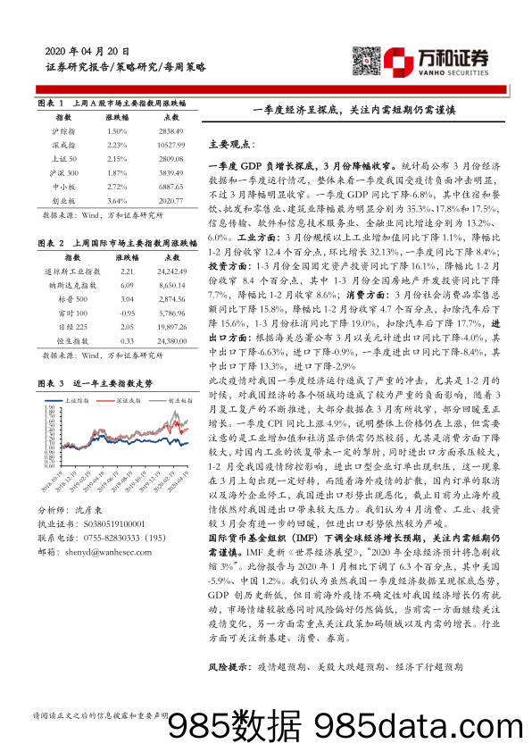 2020-04-22_策略报告_一季度经济呈探底，关注内需短期仍需谨慎_万和证券