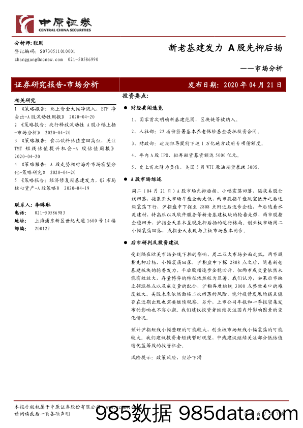 2020-04-22_策略报告_市场分析：新老基建发力 A股先抑后扬_中原证券