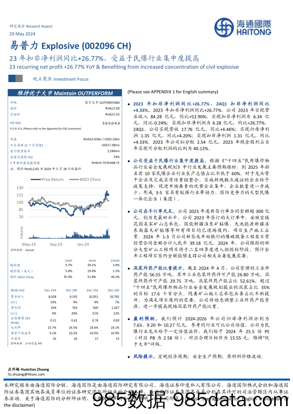 易普力-002096.SZ-23年扣非净利润同比+26.77%，受益于民爆行业集中度提高-20240529-海通国际