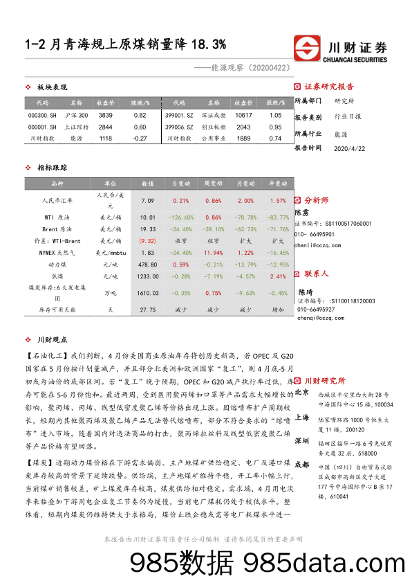 2020-04-22_策略报告_能源观察：1-2月青海规上原煤销量降18.3%_川财证券