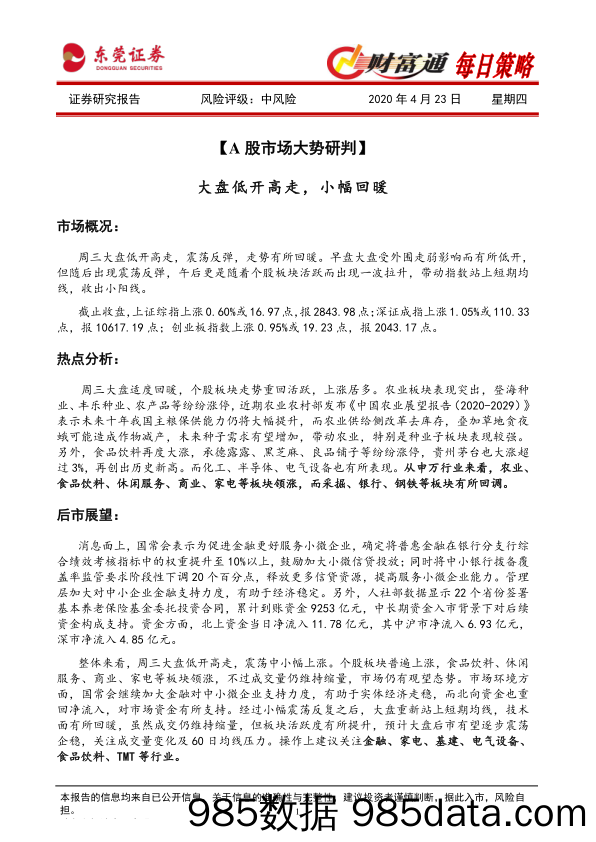 2020-04-23_策略报告_财富通每日策略_东莞证券