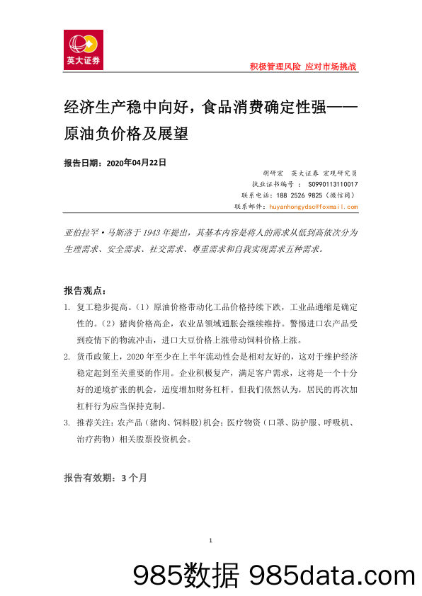 2020-04-23_策略报告_原油负价格及展望：经济生产稳中向好，食品消费确定性强_英大证券