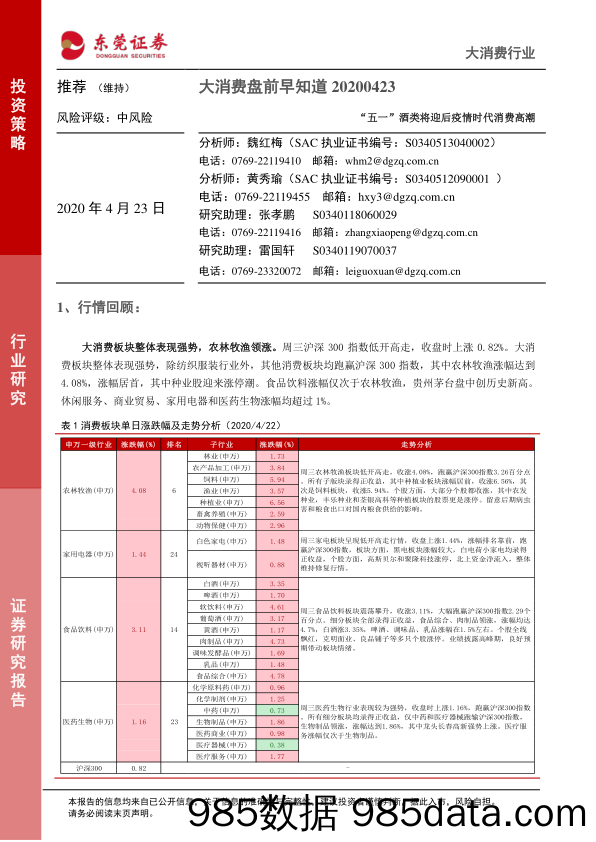 2020-04-23_策略报告_大消费盘前早知道：“五一”酒类将迎后疫情时代消费高潮_东莞证券