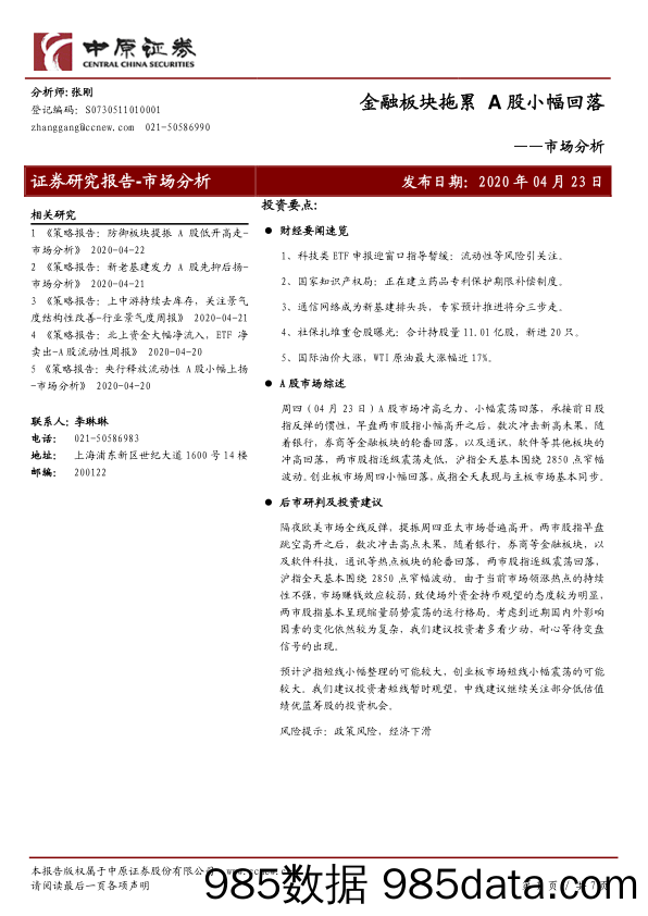 2020-04-24_策略报告_市场分析：金融板块拖累 A股小幅回落_中原证券