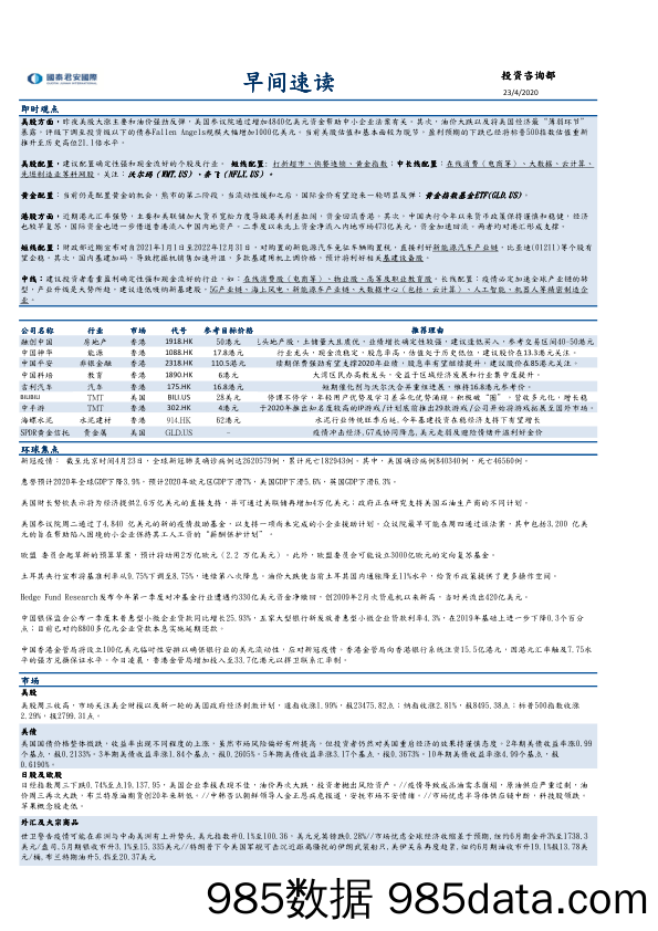 2020-04-24_策略报告_早间速读_国泰君安证券(香港)