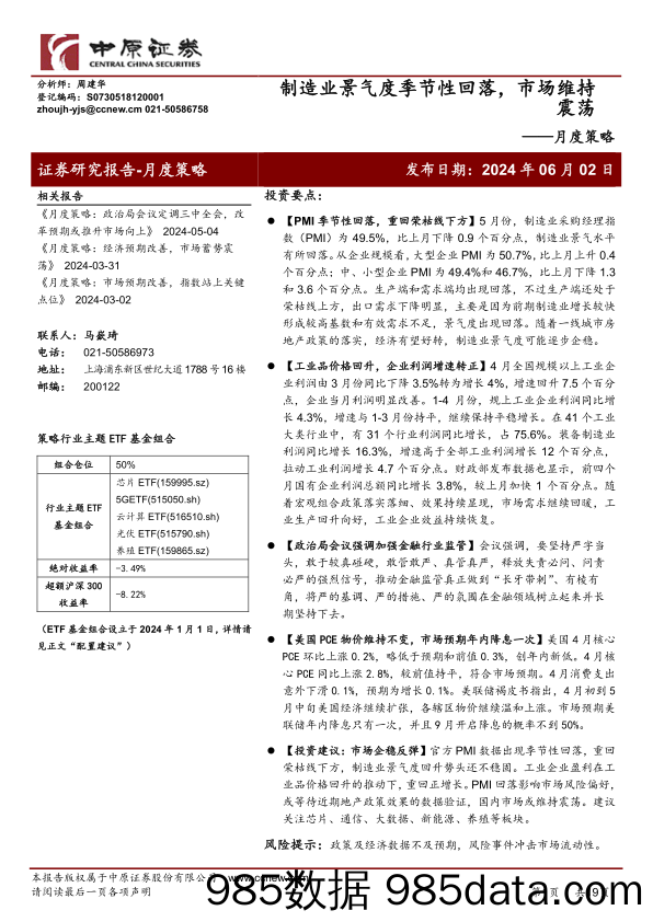 月度策略：制造业景气度季节性回落，市场维持震荡-240602-中原证券