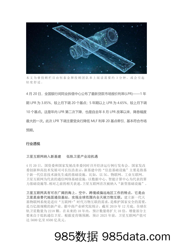 2020-04-24_策略报告_行业透视：卫星互联网纳入新基建，低轨卫星产业迎机遇_恒泰证券