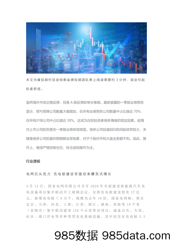 2020-04-24_策略报告_行业透视：电网巨头发力 充电桩建设有望迎来爆发式增长_恒泰证券