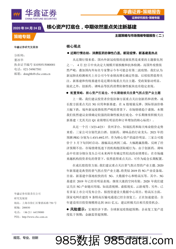 2020-04-26_策略报告_主题策略与市场情绪专题报告（二）：核心资产打底仓，中期依然重点关注新基建_华鑫证券