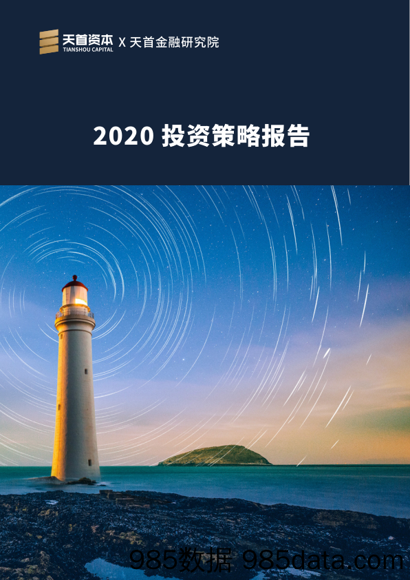 2020-04-26_策略报告_2020投资策略报告_天首金融研究院