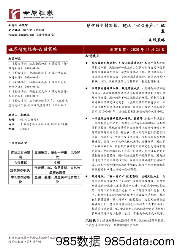 2020-04-26_策略报告_A股策略：绩优股行情延续，建议“核心资产+”配置_中原证券