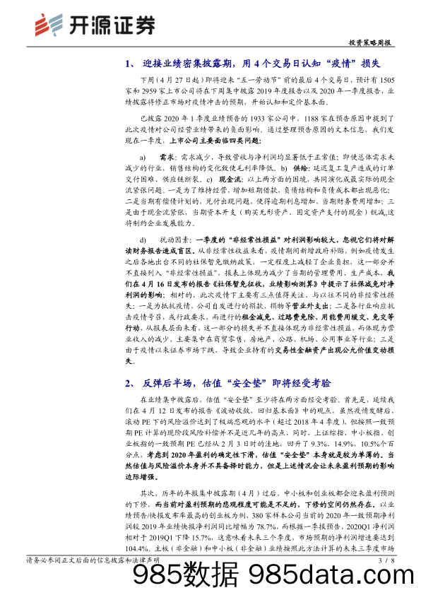 2020-04-26_策略报告_投资策略周报：一季度业绩的“未揭之谜”_开源证券插图2