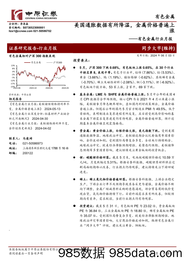 有色金属行业月报：美国通胀数据有所降温，金属价格普遍上涨-240603-中原证券