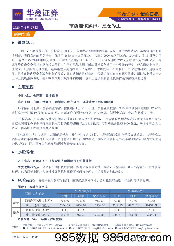 2020-04-27_策略报告_策略日报：节前谨慎操作，控仓为主_华鑫证券