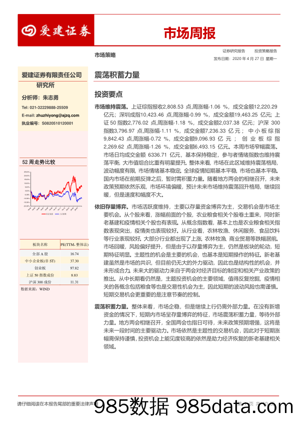 2020-04-27_策略报告_市场周报：震荡积蓄力量_爱建证券