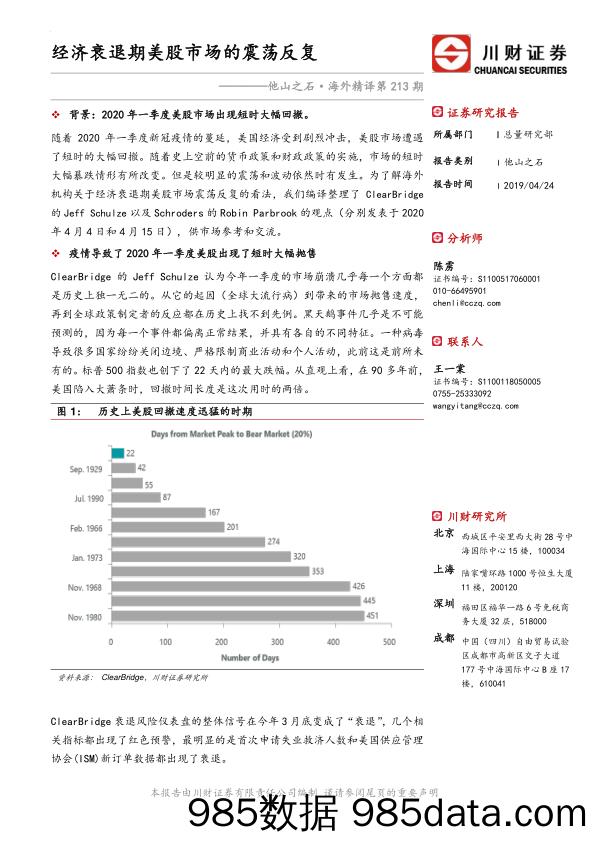 2020-04-27_策略报告_他山之石·海外精译第213期：经济衰退期美股市场的震荡反复_川财证券