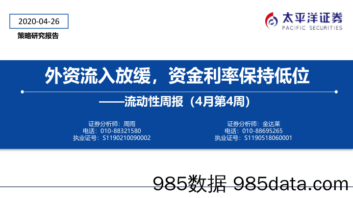 2020-04-27_策略报告_流动性周报（4月第4周）：外资流入放缓，资金利率保持低位_太平洋证券