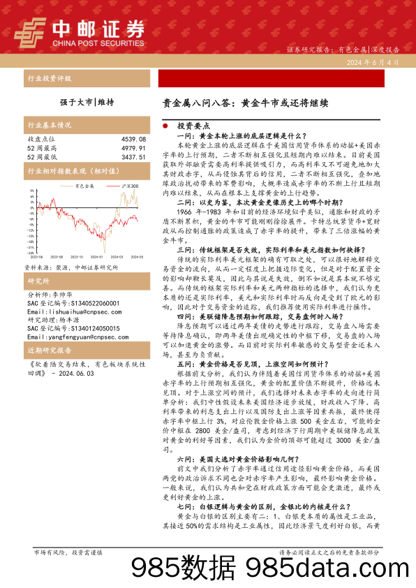 有色金属行业深度报告-贵金属八问八答：黄金牛市或还将继续-240604-中邮证券