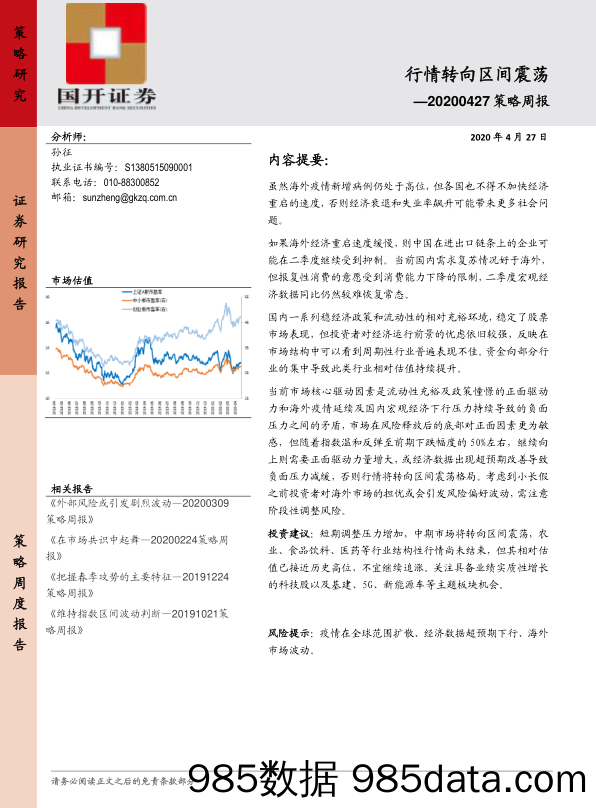 2020-04-27_策略报告_策略周报：行情转向区间震荡_国开证券