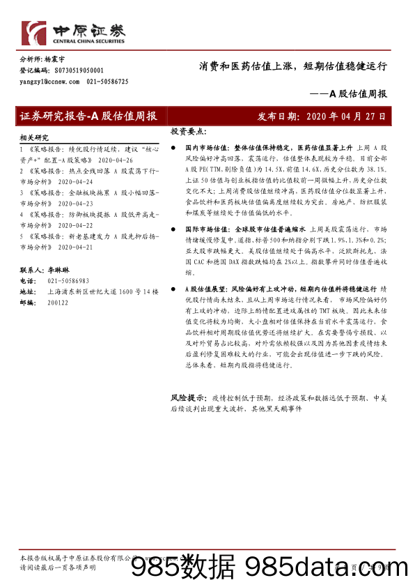 2020-04-28_策略报告_A股估值周报：消费和医药估值上涨，短期估值稳健运行_中原证券