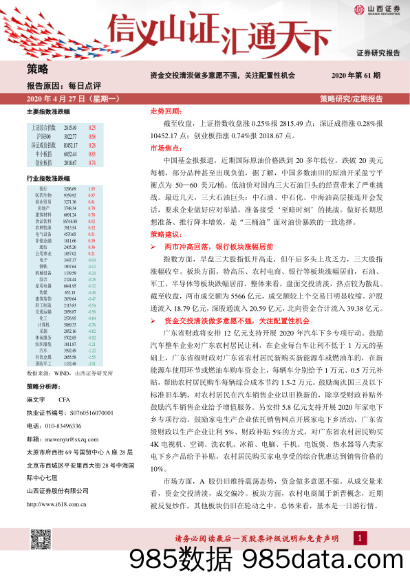 2020-04-28_策略报告_每日点评2020年第61期：资金交投清淡做多意愿不强，关注配置性机会_山西证券