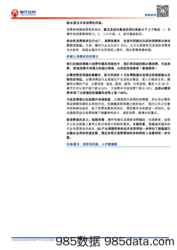 2020-04-28_策略报告_【粤开策略专题报告】内需消费孕育机会，拆解大消费的空间潜力_粤开证券插图1