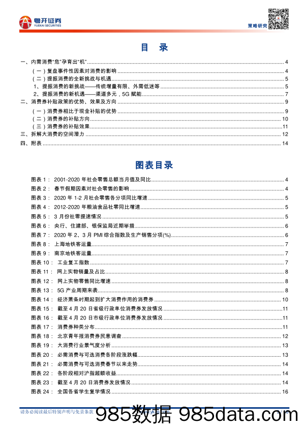 2020-04-28_策略报告_【粤开策略专题报告】内需消费孕育机会，拆解大消费的空间潜力_粤开证券插图2