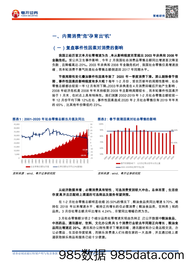 2020-04-28_策略报告_【粤开策略专题报告】内需消费孕育机会，拆解大消费的空间潜力_粤开证券插图3