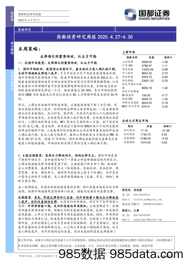 2020-04-28_策略报告_本周策略：反弹催化剂蓄势待放，红五月可期_国都证券