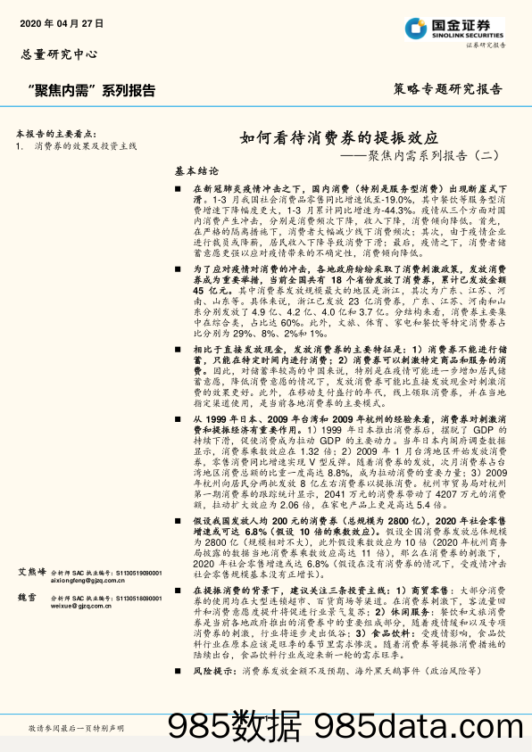 2020-04-28_策略报告_聚焦内需系列报告（二）：如何看待消费券的提振效应_国金证券