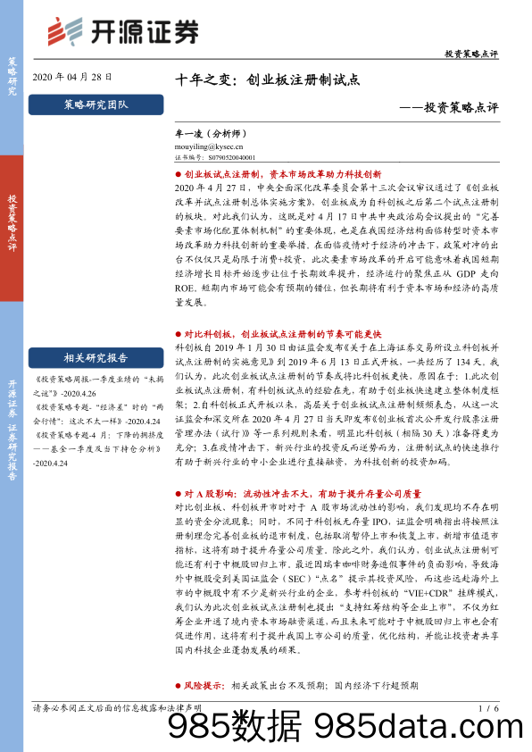 2020-04-28_策略报告_投资策略点评：十年之变：创业板注册制试点_开源证券