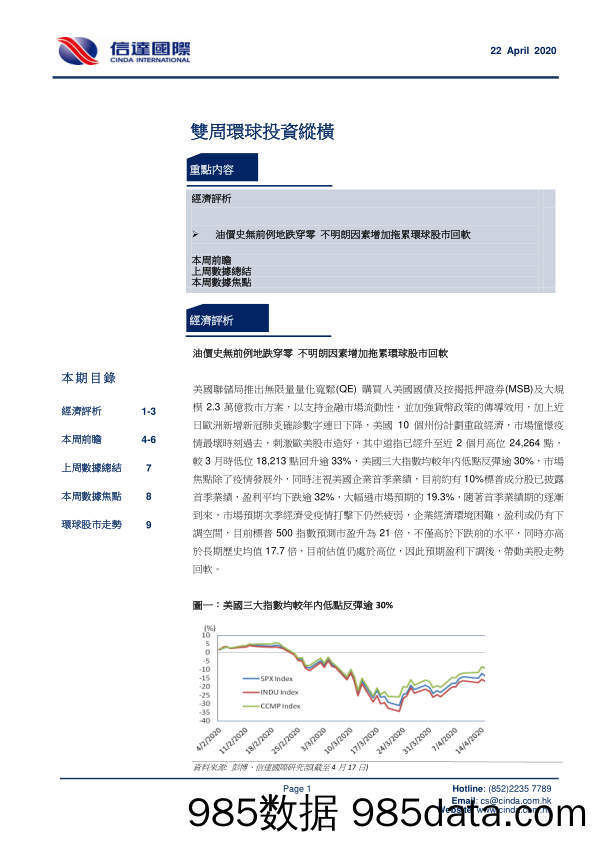 2020-04-28_策略报告_双周环球投资纵横_信达国际控