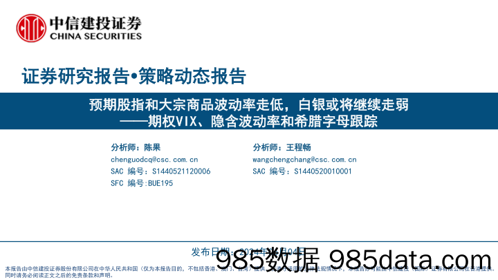 期权VIX、隐含波动率和希腊字母跟踪：预期股指和大宗商品波动率走低，白银或将继续走弱-240604-中信建投