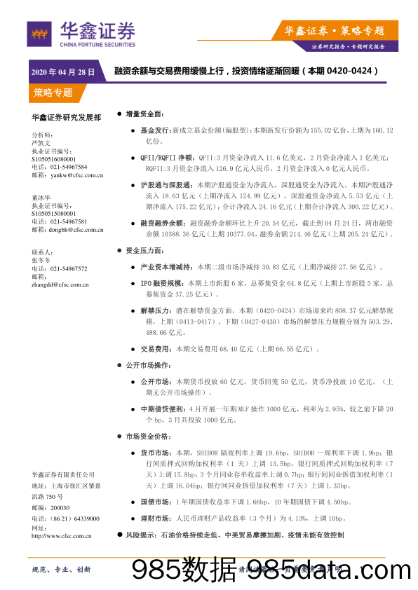 2020-04-28_策略报告_策略专题：融资余额与交易费用缓慢上行，投资情绪逐渐回暖_华鑫证券