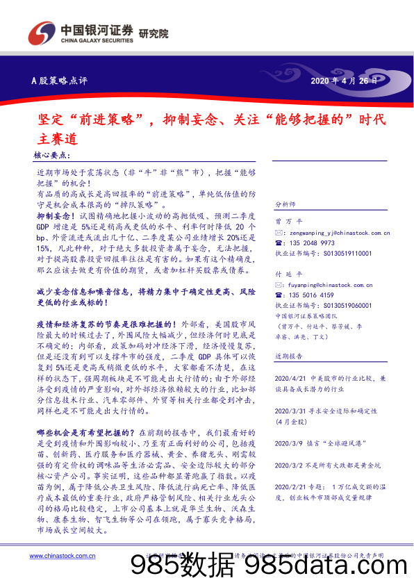 2020-04-29_策略报告_A股策略点评：坚定“前进策略”，抑制妄念、关注“能够把握的”时代主赛道_中国银河证券