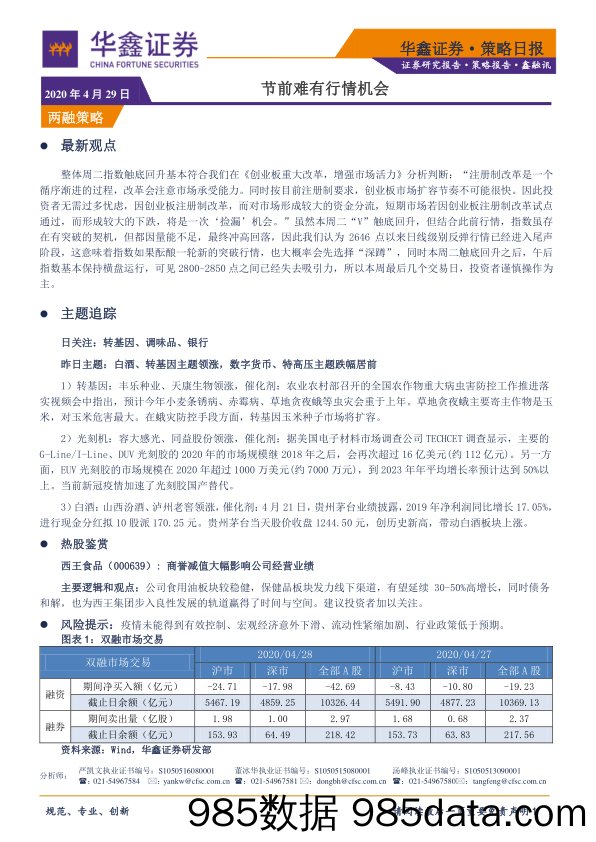 2020-04-29_策略报告_策略日报：节前难有行情机会_华鑫证券