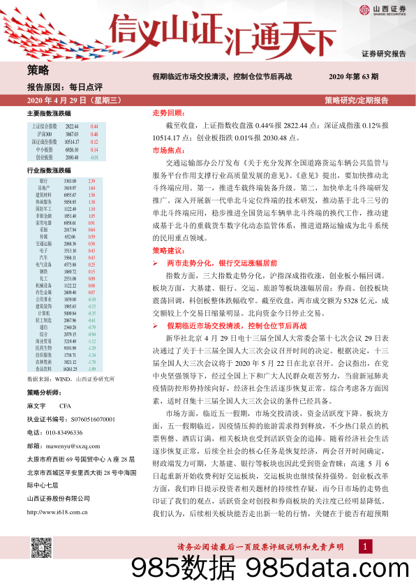 2020-04-29_策略报告_假期临近市场交投清淡，控制仓位节后再战-2020年第63期_山西证券