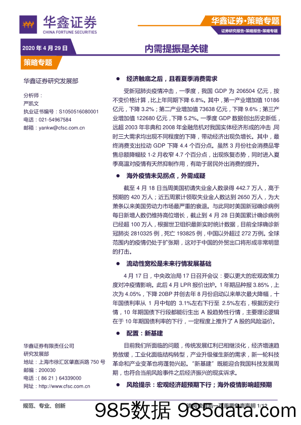 2020-04-29_策略报告_策略专题：内需提振是关键_华鑫证券