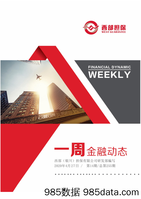 2020-04-30_策略报告_一周金融动态第14期，总第255期_西部(银川)担保