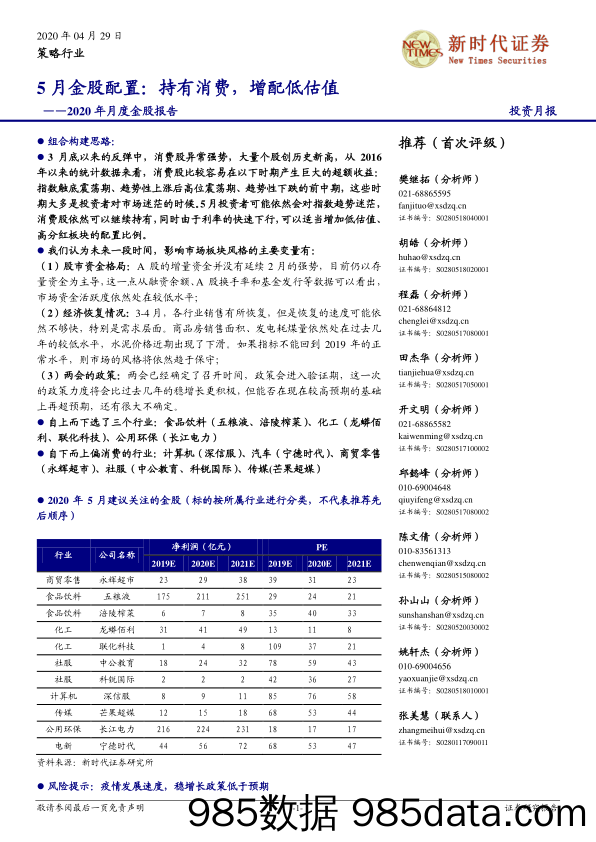 2020-04-30_策略报告_2020年月度金股报告：5月金股配置持有消费，增配低估值_新时代证券