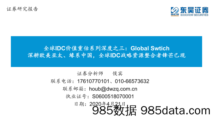 2020-04-30_策略报告_全球IDC价值重估系列深度之三：Global SWTICH深耕欧美亚太、缘系中国，全球IDC战略资源整合者锋芒已现_东吴证券