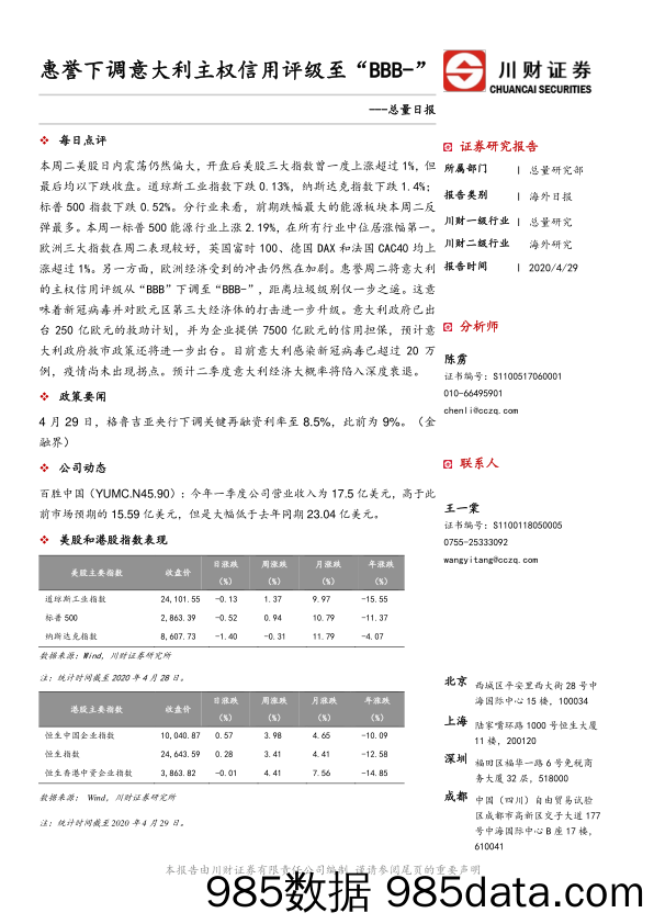 2020-04-30_策略报告_总量日报：惠誉下调意大利主权信用评级至“BBB-”_川财证券