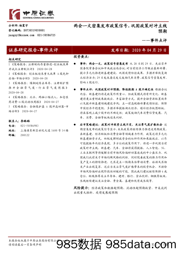 2020-04-30_策略报告_事件点评：两会一文密集发布政策信号，巩固政策对冲主线预期_中原证券