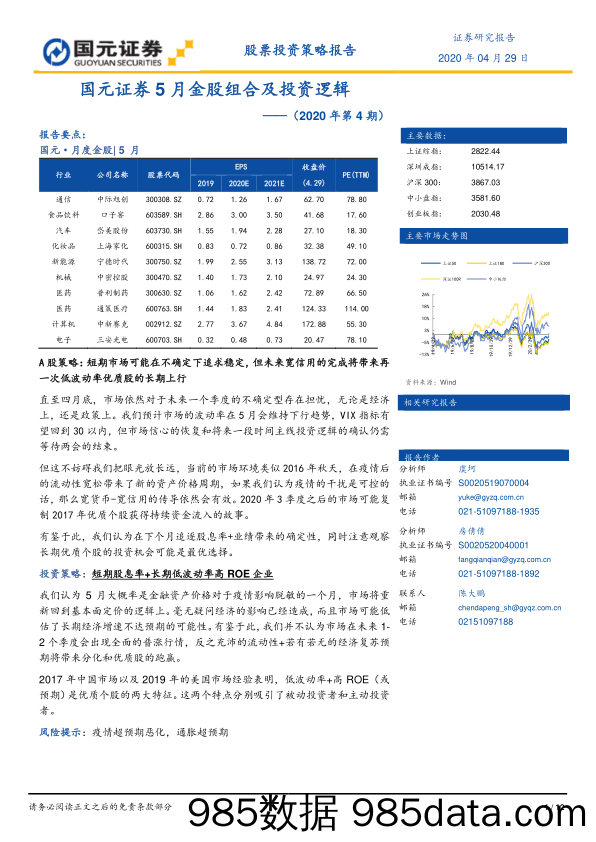 2020-04-30_策略报告_5月金股组合及投资逻辑——（2020年第4期）_国元证券