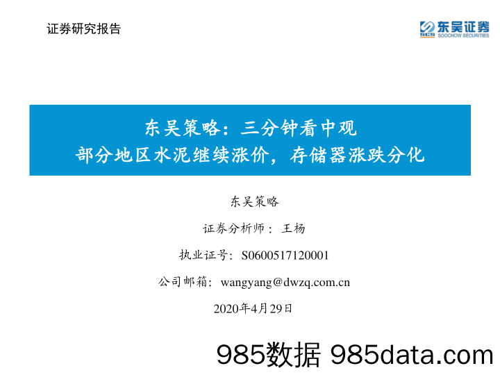 2020-05-05_策略报告_东吴策略：三分钟看中观：部分地区水泥继续涨价，存储器涨跌分化_东吴证券