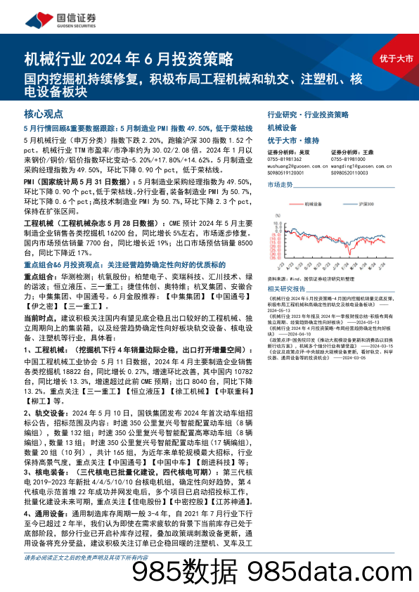 机械行业2024年6月投资策略：国内挖掘机持续修复，积极布局工程机械和轨交、注塑机、核电设备板块-240604-国信证券