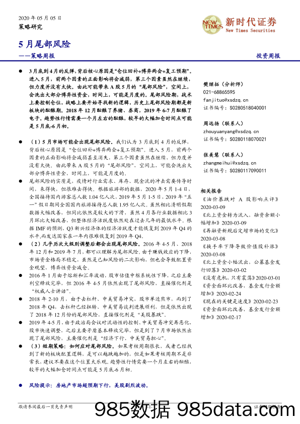 2020-05-05_策略报告_策略周报：5月尾部风险_新时代证券