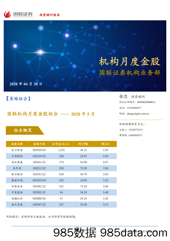 2020-05-06_策略报告_国联机构月度金股组合——2020年5月_国联证券